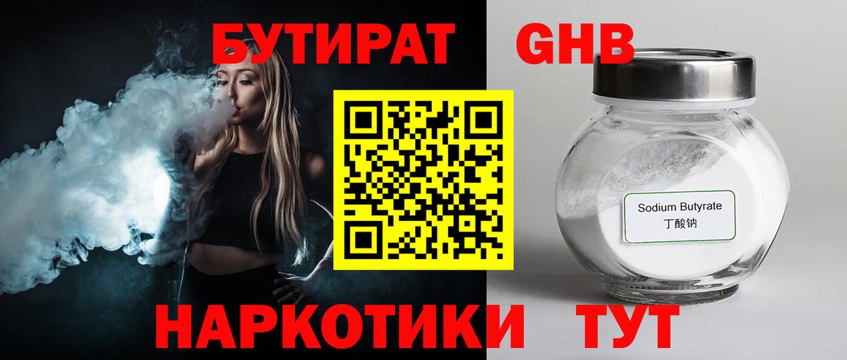 БУТИРАТ жидкий экстази  Вход с VPN  Зерноград 